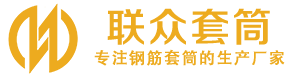 石柱钢筋套筒_石柱直螺纹连接套筒_石柱直螺纹套筒_石柱冷挤压套筒_石柱直螺纹钢筋套筒_生产厂家